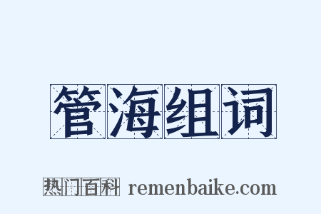 管海组词是什么意思的图片
